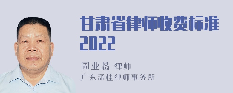 甘肃省律师收费标准2022