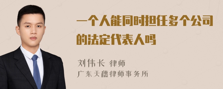 一个人能同时担任多个公司的法定代表人吗