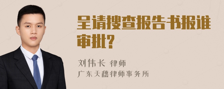 呈请搜查报告书报谁审批?