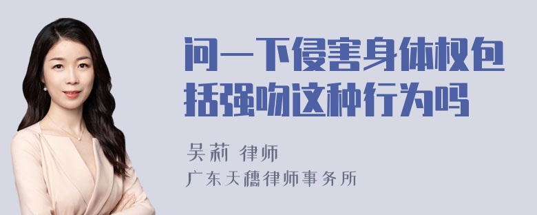 问一下侵害身体权包括强吻这种行为吗