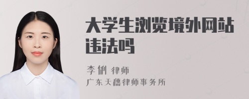 大学生浏览境外网站违法吗