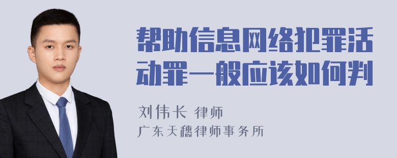 帮助信息网络犯罪活动罪一般应该如何判