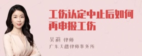 工伤认定中止后如何再申报工伤