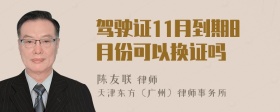 驾驶证11月到期8月份可以换证吗