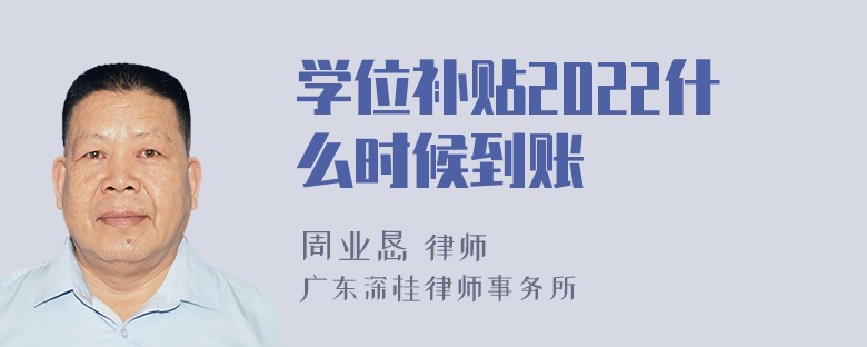 学位补贴2022什么时候到账