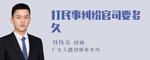 打民事纠纷官司要多久