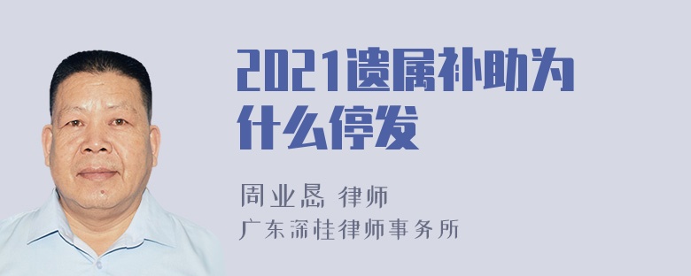 2021遗属补助为什么停发