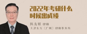 2022年考研什么时候出成绩