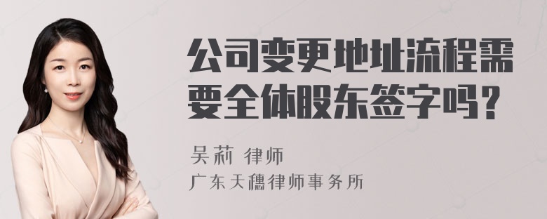 公司变更地址流程需要全体股东签字吗？