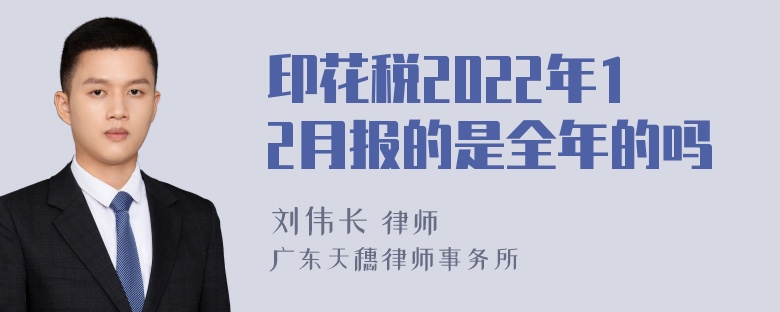 印花税2022年12月报的是全年的吗