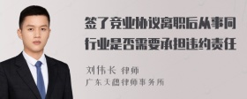 签了竞业协议离职后从事同行业是否需要承担违约责任