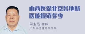 山西医保北京异地就医能报销多少