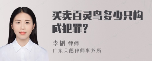 买卖百灵鸟多少只构成犯罪?