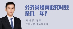 公务员经商追究时效是几
年?