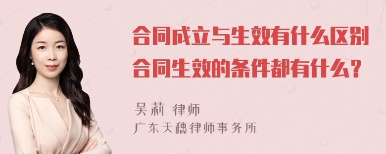 合同成立与生效有什么区别合同生效的条件都有什么？