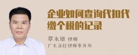 企业如何查询代扣代缴个税的记录