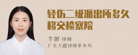 轻伤二级派出所多久移交检察院