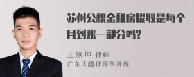 苏州公积金租房提取是每个月到账一部分吗?