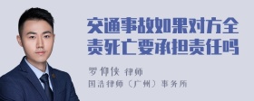 交通事故如果对方全责死亡要承担责任吗