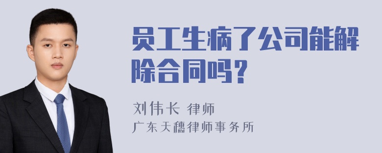 员工生病了公司能解除合同吗？