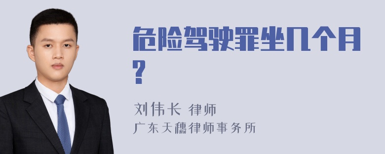 危险驾驶罪坐几个月?