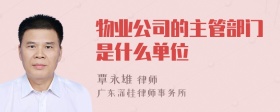 物业公司的主管部门是什么单位