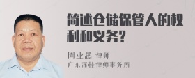 简述仓储保管人的权利和义务?