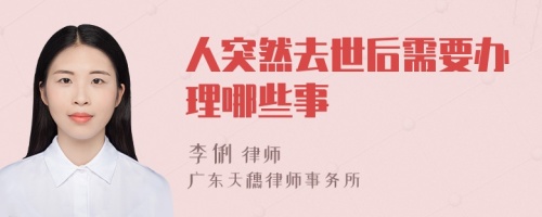 人突然去世后需要办理哪些事