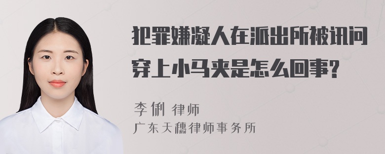 犯罪嫌凝人在派出所被讯问穿上小马夹是怎么回事?