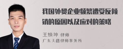我国外贸企业频繁遭受反倾销的原因以及应对的策略