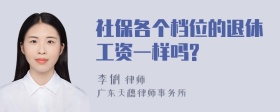 社保各个档位的退休工资一样吗?