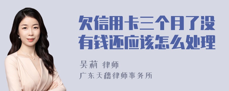 欠信用卡三个月了没有钱还应该怎么处理