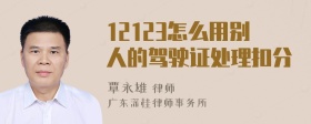 12123怎么用别人的驾驶证处理扣分