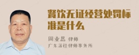 餐饮无证经营处罚标准是什么