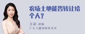 农场土地能否转让给个人？