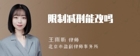 限制减刑能改吗