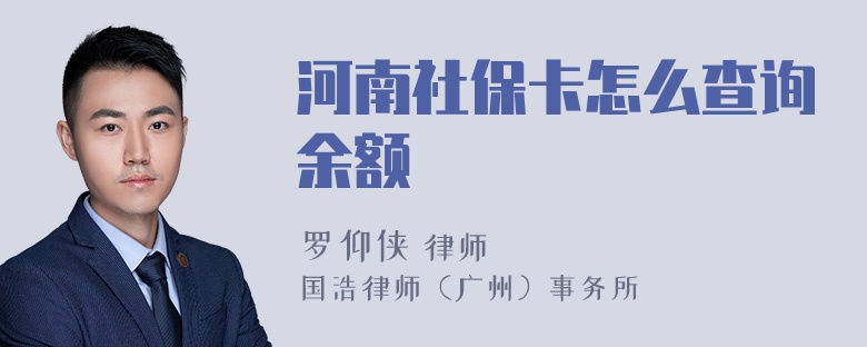 河南社保卡怎么查询余额