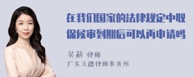 在我们国家的法律规定中取保候审到期后可以再申请吗