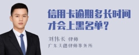 信用卡逾期多长时间才会上黑名单？