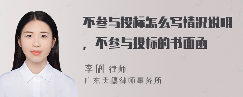 不参与投标怎么写情况说明，不参与投标的书面函