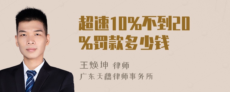 超速10%不到20%罚款多少钱