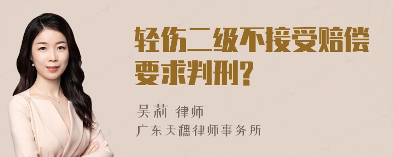 轻伤二级不接受赔偿要求判刑?