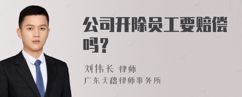 公司开除员工要赔偿吗？