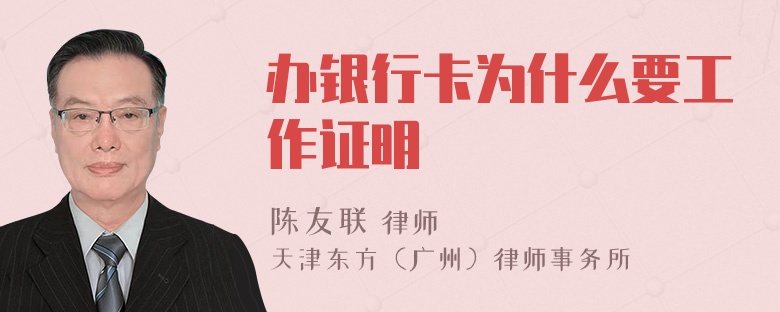 办银行卡为什么要工作证明