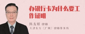 办银行卡为什么要工作证明