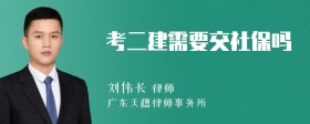 考二建需要交社保吗