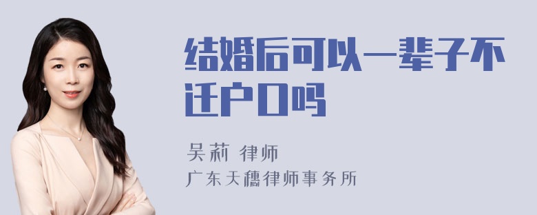 结婚后可以一辈子不迁户口吗