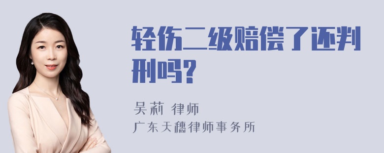 轻伤二级赔偿了还判刑吗?