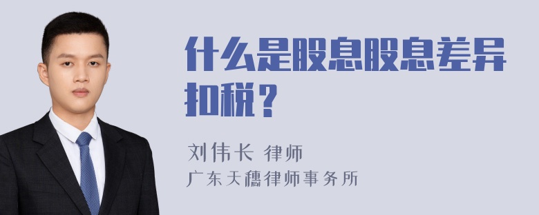 什么是股息股息差异扣税？