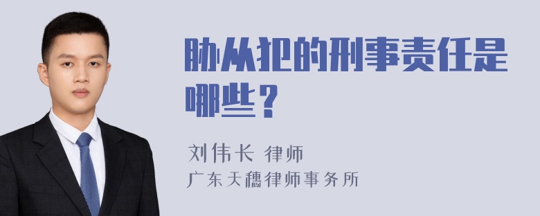 胁从犯的刑事责任是哪些？